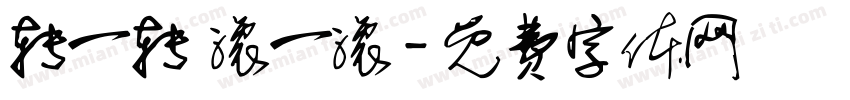 转一转 滚一滚字体转换